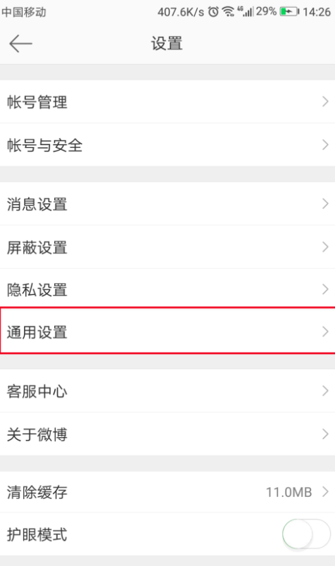 设置微博看图模式，在手机流量和wifi中任意切换