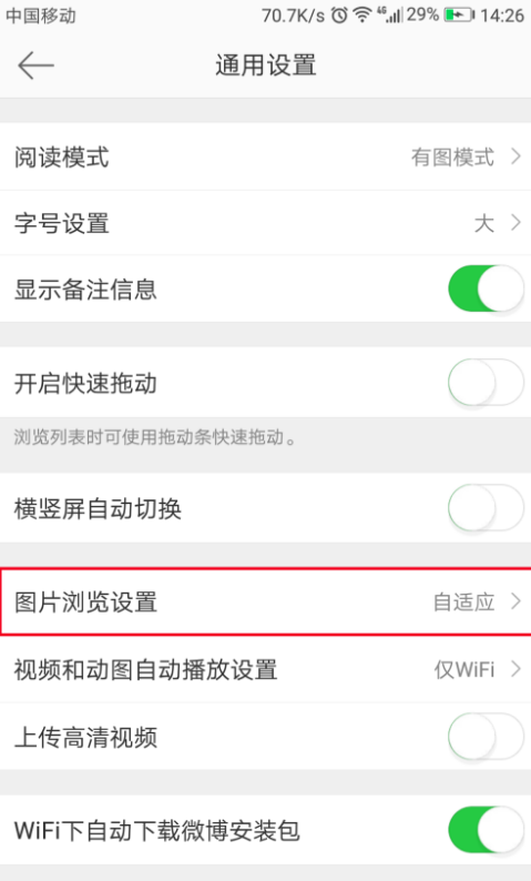 设置微博看图模式，在手机流量和wifi中任意切换
