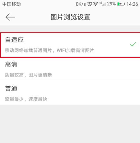 设置微博看图模式，在手机流量和wifi中任意切换