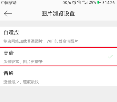 设置微博看图模式，在手机流量和wifi中任意切换
