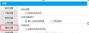 设置优酷视频连播的方法讲解。