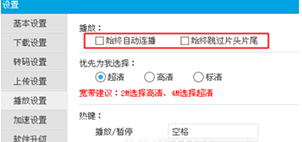 设置优酷视频连播的方法讲解。