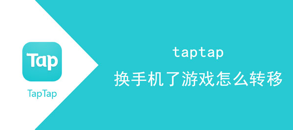 taptap换手机了游戏如何转移。