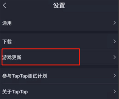 TapTap如何关闭游戏更新通知。