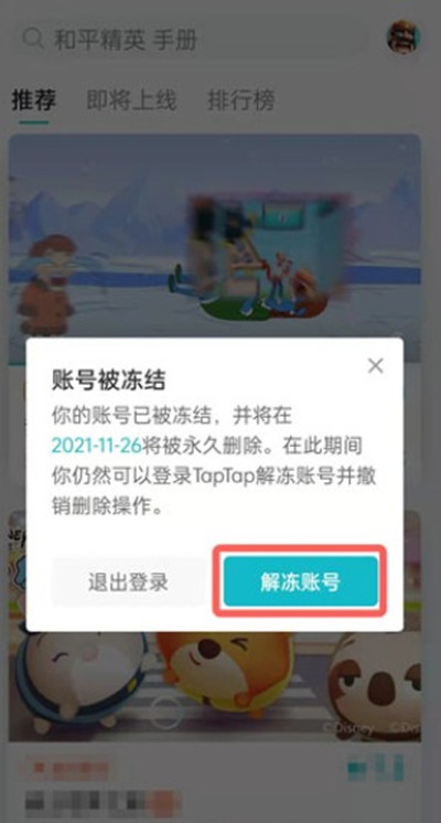 taptap如何解除账号冻结。