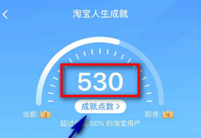 淘宝人生成就点数怎么获得