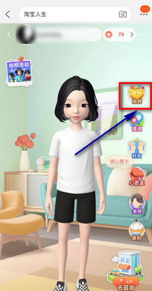 淘宝人生成就点数怎么获得