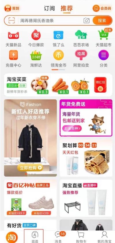 淘宝逛逛在什么地方。