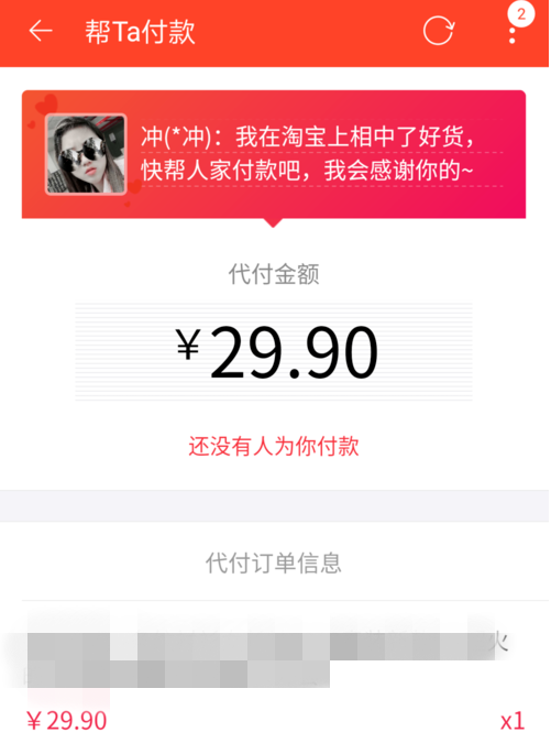 淘宝购物可请朋友代付，绝对方便