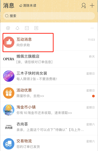 淘宝互动消息怎么关闭通知 淘宝关闭问大家通知方法。