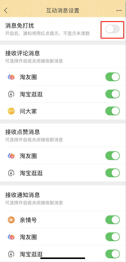 淘宝互动消息怎么关闭通知 淘宝关闭问大家通知方法。
