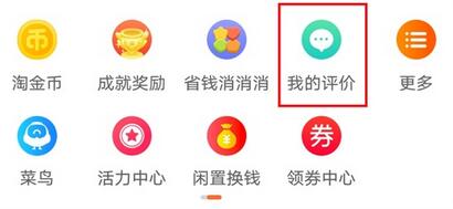 淘宝评价如何删除