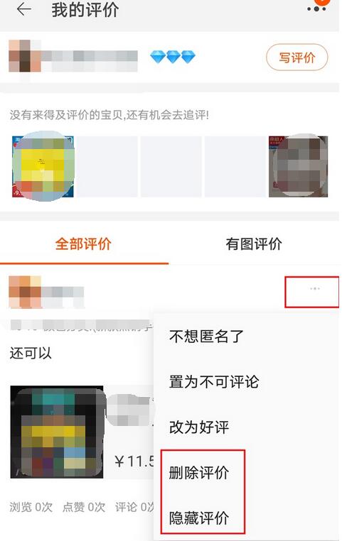 淘宝评价如何删除