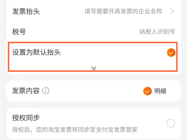 淘宝如何删除默认的开票信息。