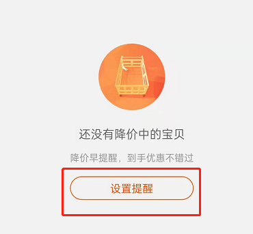 淘宝如何设置宝贝降价提醒。