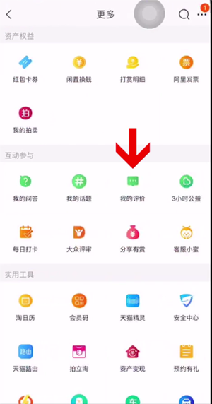 淘宝特价版怎么查看自己的评价。
