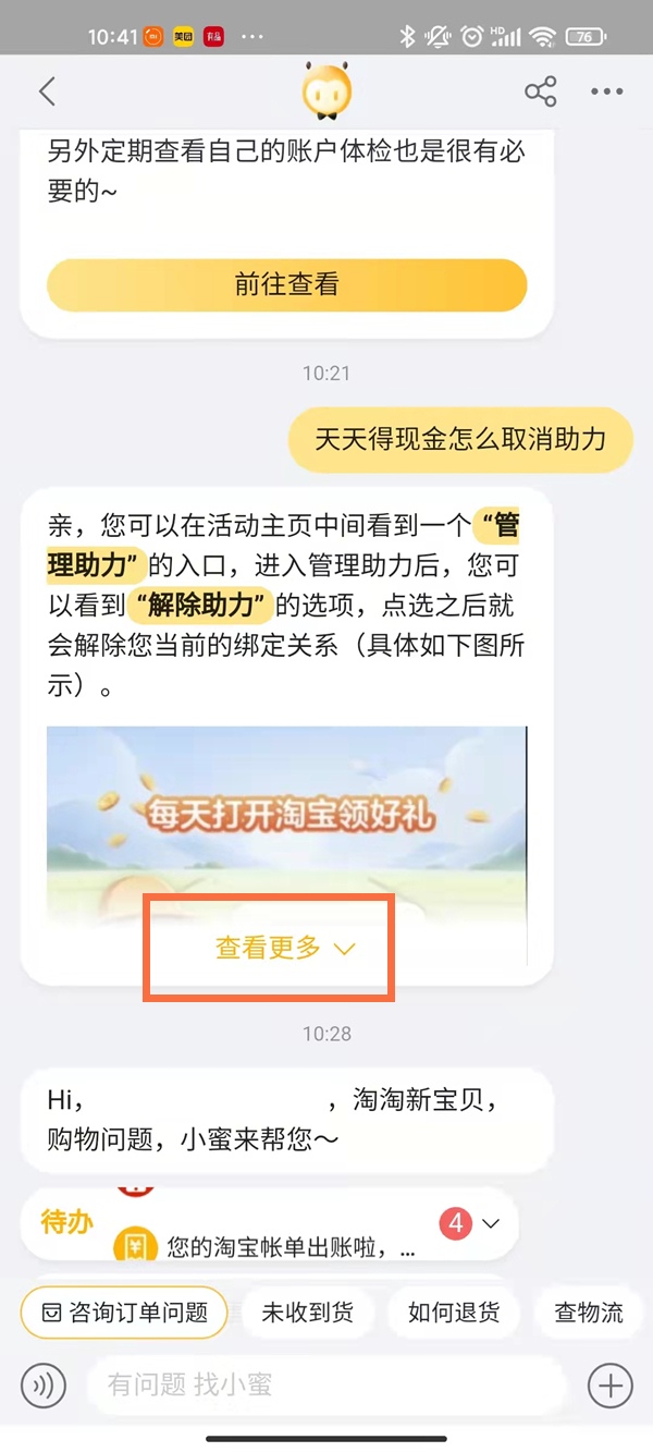 淘宝天天领钱怎么退出邀请。