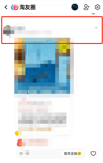 淘宝淘友圈怎么屏蔽好友。