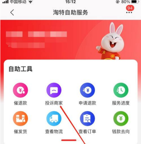 淘宝特价版在哪里投诉卖家。