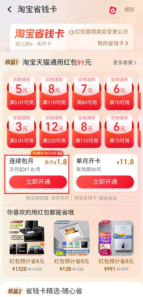 淘宝月卡在什么地方开通自动续费。