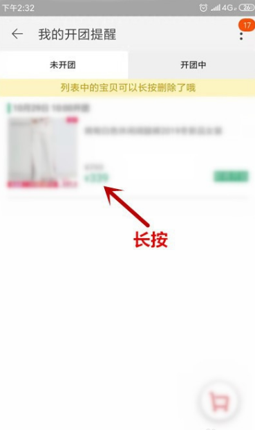 淘宝怎么取消提醒开卖 淘宝取消提醒开卖具体操作步骤。