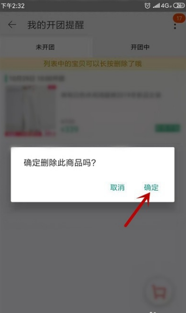 淘宝怎么取消提醒开卖 淘宝取消提醒开卖具体操作步骤。