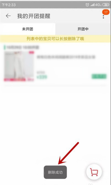 淘宝怎么取消提醒开卖 淘宝取消提醒开卖具体操作步骤。