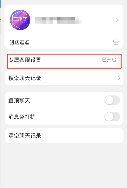 淘宝专属客服怎么取消服务 淘宝关闭专属客服通知方法。