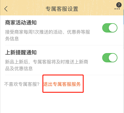 淘宝专属客服怎么取消服务 淘宝关闭专属客服通知方法。