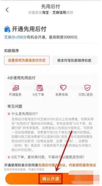 淘宝怎么开通先用后付 淘宝开通先用后付教程截图