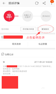 淘宝怎么取消投诉。