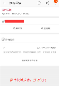 淘宝怎么取消投诉。
