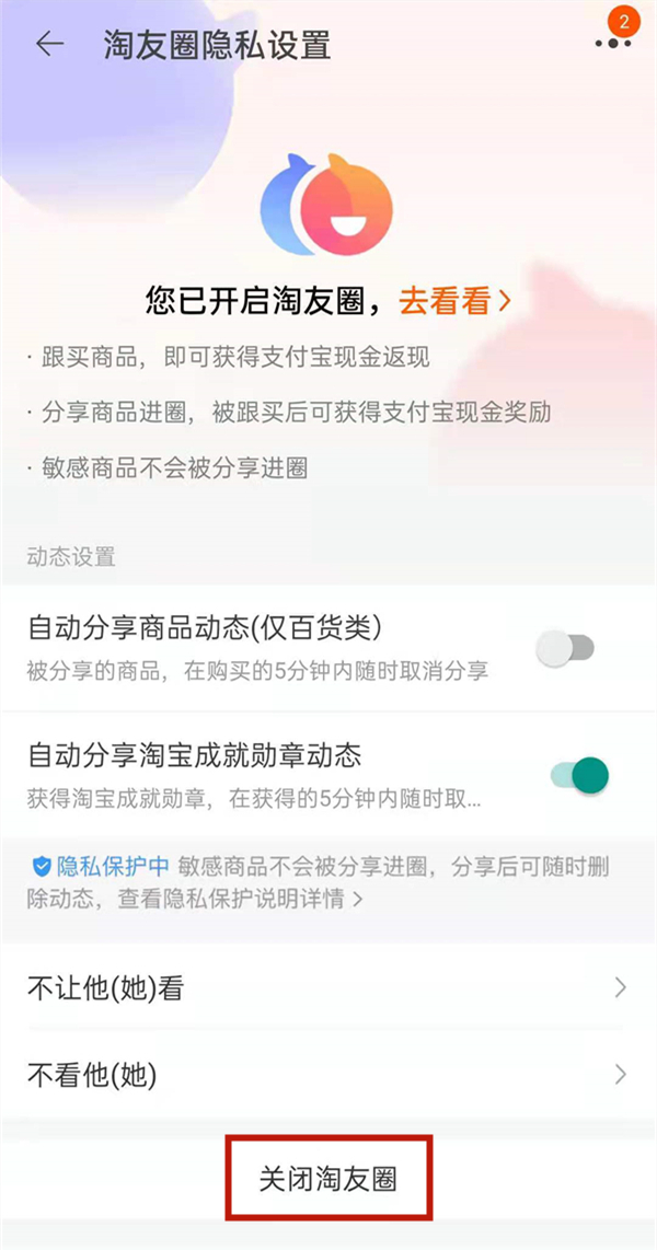 淘宝怎么关闭淘友圈。