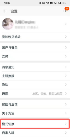 淘宝长辈模式如何切换。