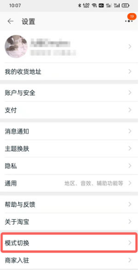 淘宝长辈模式如何关掉。