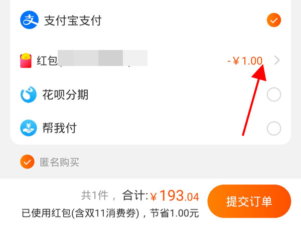 淘宝在什么地方设置不使用红包。
