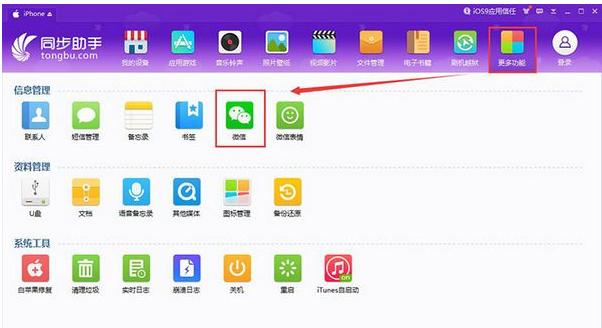 同步助手备份手机端微信聊天记录的图文操作。