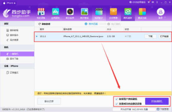 同步助手中下载ios固件的图文步骤