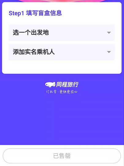 同程盲盒机票没有了是怎么回事。