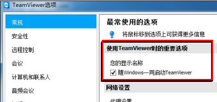 TeamViewer设置开机启动的图文操作。