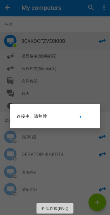 TeamViewer功能使用，实现手机远程遥控电脑