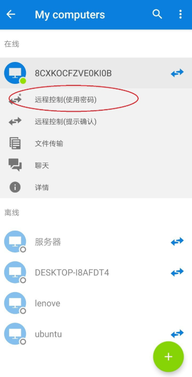 TeamViewer功能使用，实现手机远程遥控电脑