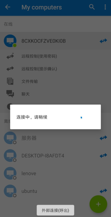 TeamViewer功能使用，实现手机远程遥控电脑