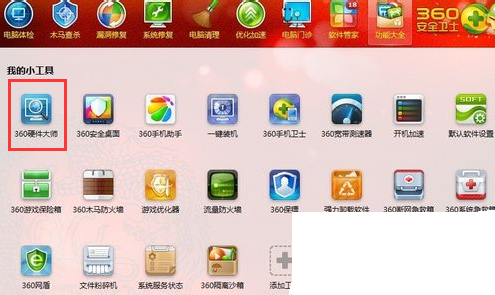 通过360安全卫士查看电脑属性配置的基础操作。