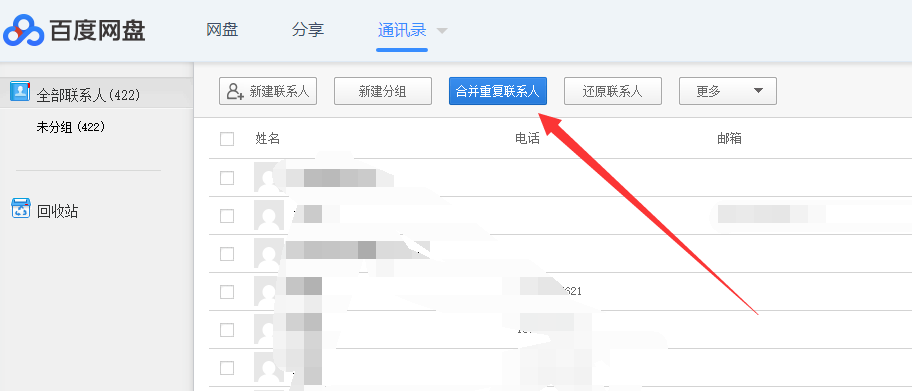 通过百度网盘合并重复电话号码的具体操作。