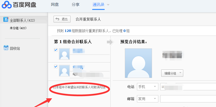 通过百度网盘合并重复电话号码的具体操作。