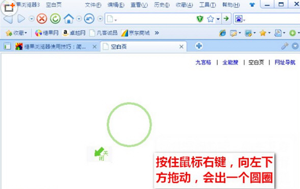 糖果浏览器使用鼠标手势的基础操作。