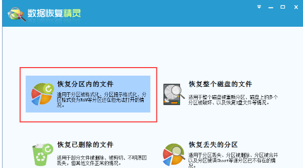 通过数据恢复精灵找回分区内文件的操作过程。