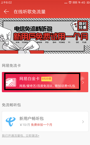 听歌太费手机流量,快领取网易白金卡