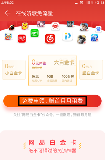 听歌太费手机流量,快领取网易白金卡